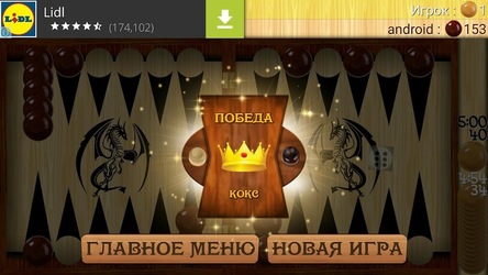 Длинные нарды Скриншот 6