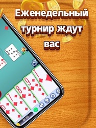 Дурак Screenshot 5
