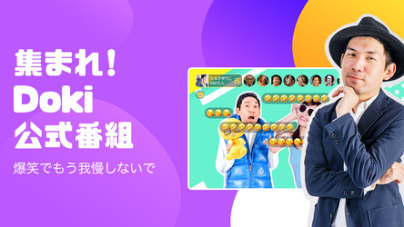 DokiDoki Live(ドキドキライブ)-ライブ動画と生放送が視聴できる無料配信アプリ Screenshot 5