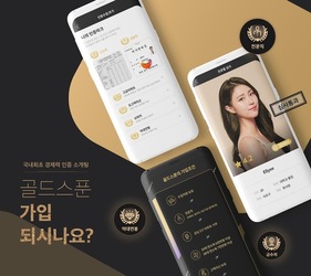 골드스푼 : 자격을 갖춘 남녀를 위한 안전한 소개팅 Screenshot 1