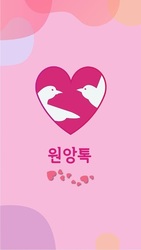원앙챗(안심결제) Скриншот 1