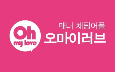 오마이러브 - 믿을수 있는 안심인증 채팅 Скриншот 1