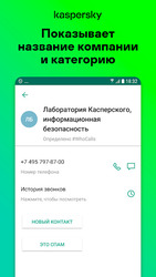 Определитель номера, антиспам: Kaspersky Who Calls Screenshot 4