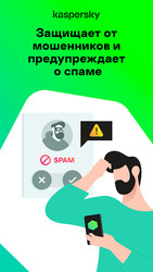 Определитель номера, антиспам: Kaspersky Who Calls Screenshot 7