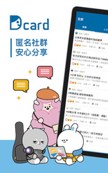 Dcard：有趣的事都在這裡 Скриншот 6