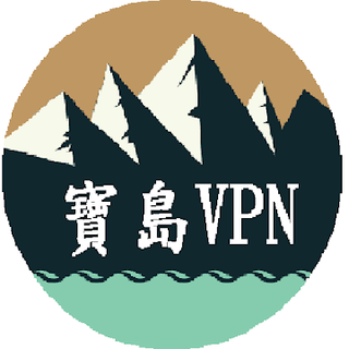 寶島VPN(一鍵連接,永久免費) Иконка