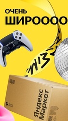 Яндекс Маркет: онлайн-магазин Скриншот 4