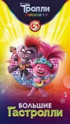 Тролли.Караоке Скриншот 1