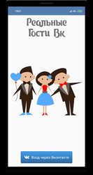 Реальные Гости Вк Screenshot 1