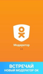 Odnoklassniki Moderator Screenshot 1