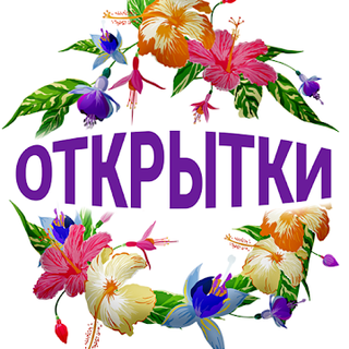 Открытки поздравления на все случаи Icon