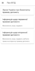 Безоплатна правова допомога Screenshot 2