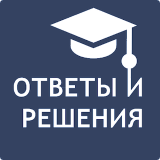 Ответы и Решения для школьников Icon