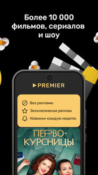 PREMIER - Сериалы, фильмы, шоу Screenshot 2