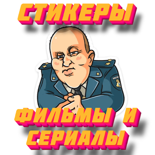 Стикеры русские фильмы и сериалы WAStickerApps Иконка