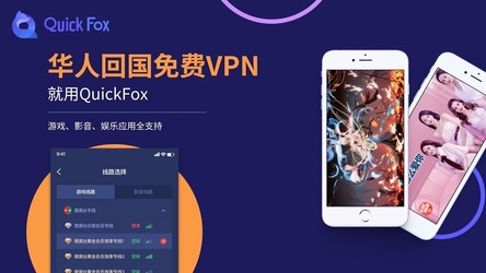 QuickFox-永久免费的海外华人回国加速器，翻墙vpn访问大陆网络，解锁网易云音乐,爱奇艺等限制 Screenshot 1