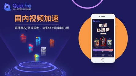 QuickFox-永久免费的海外华人回国加速器，翻墙vpn访问大陆网络，解锁网易云音乐,爱奇艺等限制 Screenshot 2