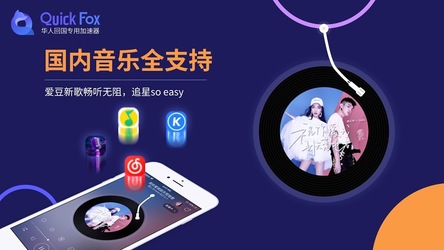 QuickFox-永久免费的海外华人回国加速器，翻墙vpn访问大陆网络，解锁网易云音乐,爱奇艺等限制 Screenshot 3