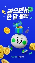 야핏무브- 움직이면 돈이 되는 운동 습관 앱 Screenshot 1