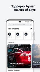 Тинькофф Инвестиции – биржа, брокер, ММВБ, ETF Скриншот 5