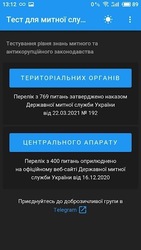 Тест для митної служби Screenshot 1
