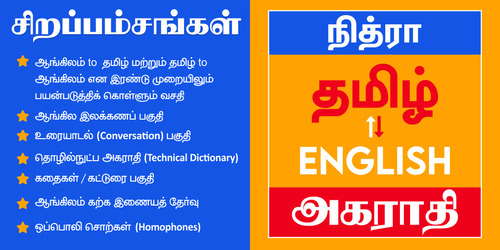 English to Tamil Dictionary Screenshot 1